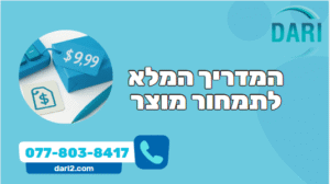 המדריך המלא לתמחור מוצר