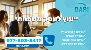 ייעוץ לעסק משפחתי