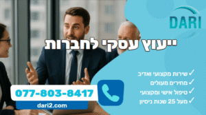 ייעוץ עסקי לחברות Dari