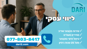 ליווי עסקי DARI