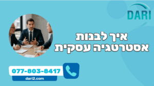 איך לבנות אסטרגיה עסקית