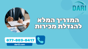 איך להגדיל מכירות? המדריך המלא להגדלת מכירות בעסק