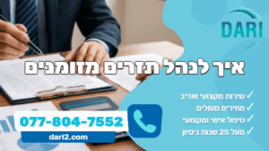 איך לנהל תזרים מזומנים DARI חברת ייעוץ עסקי