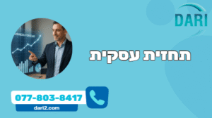 בניית תחזית עסקית