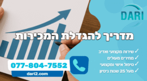 המדריך להגדלת המכירות בעסק DARI חברת ייעוץ עסקי