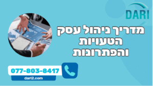 המדריך לניהול עסק - 10 הטעויות הנפוצות והפתרונות