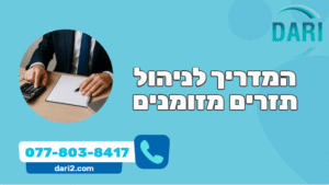 המדריך לניהול תזרים מזומנים בעסק
