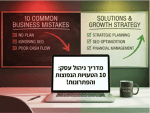 מדריך ניהול עסק - 10 הטעויות הנפוצות והפתרונות - דארי חברת ייעוץ עסקי