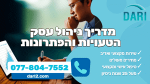 מדריך ניהול עסק - 10 הטעויות והפתרונות - DARI חברת ייעוץ עסקי