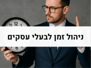 ניהול זמן לבעלי עסקים