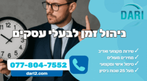 ניהול זמן לבעלי עסקים - DARI חברת ייעוץ עסקי