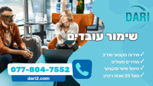 שימור עובדים DARI חברת ייעוץ עסקי