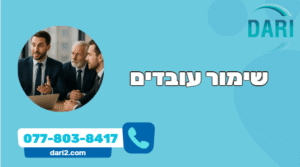 שימור עובדים Dari