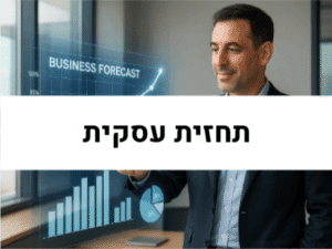 תחזית עסקית