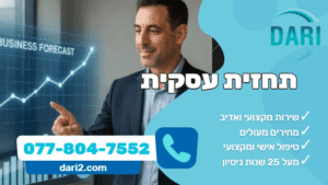 תחזית עסקית DARI חברת ייעוץ עסקי