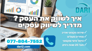 איך לשווק את העסק DARI חברת ייעוץ עסקי