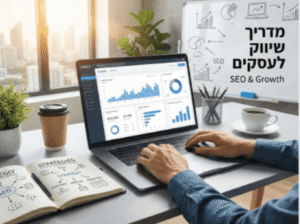 איך לשווק את העסק שלי - מדריך לשיווק עסקים