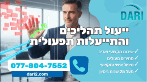 ייעול תהליכים והתייעלות תפעולית DARI חברת ייעוץ עסקי