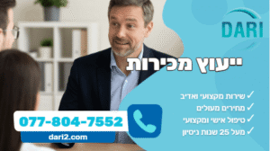 ייעוץ מכירות דארי חברת ייעוץ עסקי