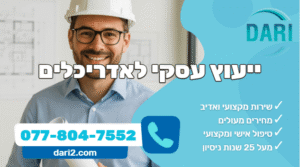 ייעוץ עסקי לאדריכלים DARI