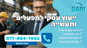 ייעוץ עסקי למפעלים ותעשייה DARI ייעוץ עסקי