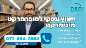 ייעוץ עסקי לסופרמרקט מינימרקט חברת DARI ייעוץ עסקי
