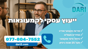 ייעוץ עסקי לקמעונאות DARI