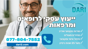 ייעוץ עסקי לרופאים ומרפאות DARI