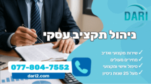 ניהול תקציב עסקי DARI חברת ייעוץ עסקי