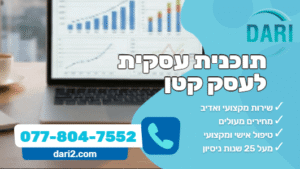 תוכנית עסקית לעסק קטן דארי חברת ייעוץ עסקי