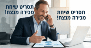 תסריט שיחה מנצח דארי חברת ייעוץ עסקי