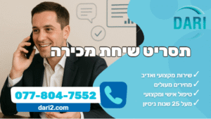 תסריט שיחת מכירה DARI