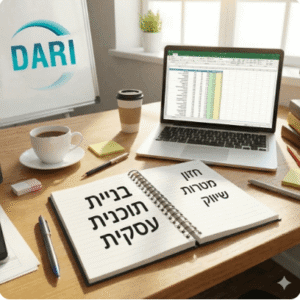 בניית תוכנית עסקית DARI חברת ייעוץ עסקי