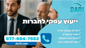 ייעוץ עסקי לחברות DARI חברת ייעוץ עסקי