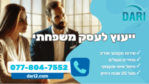 ייעוץ לעסק משפחתי DARI