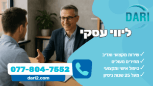 ליווי עסקי DARI
