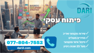פיתוח עסקי - דארי